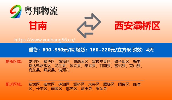 甘南到灞桥区物流专线名片