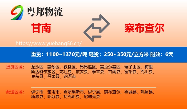 甘南到察布查尔物流专线名片
