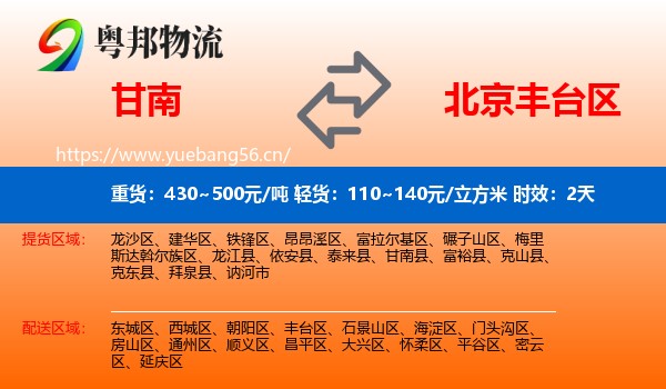 甘南到丰台区物流专线名片