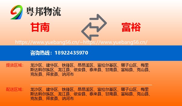 甘南县到富裕县物流专线