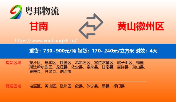 甘南到徽州区物流专线名片