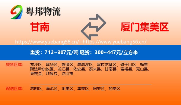 甘南到集美区物流