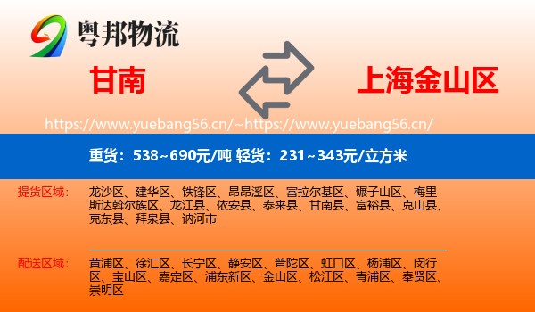 甘南到金山区物流