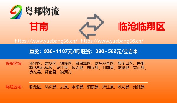 甘南到临翔区物流