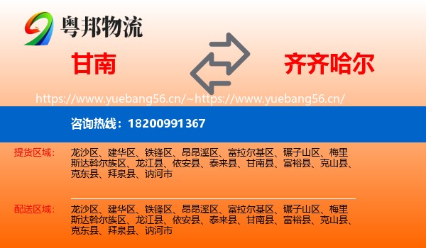 甘南县到齐齐哈尔物流专线