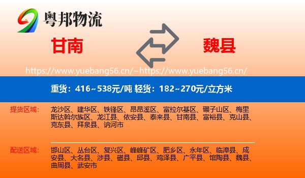 甘南到魏县物流