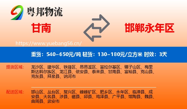甘南到永年区物流专线名片