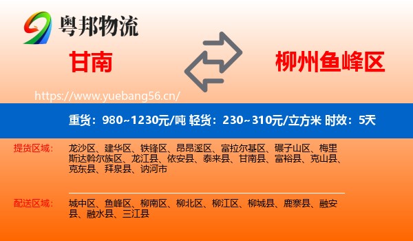 甘南到鱼峰区物流专线名片