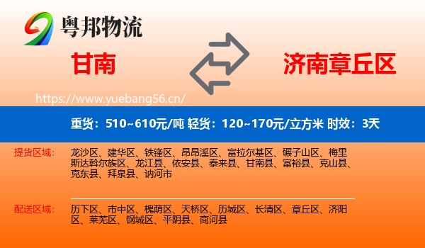 甘南到章丘区物流专线名片