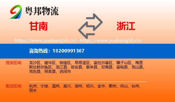 甘南到浙江物流
