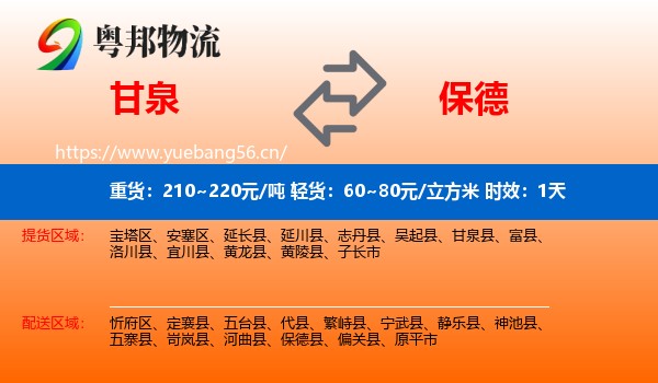 甘泉到保德县物流专线名片