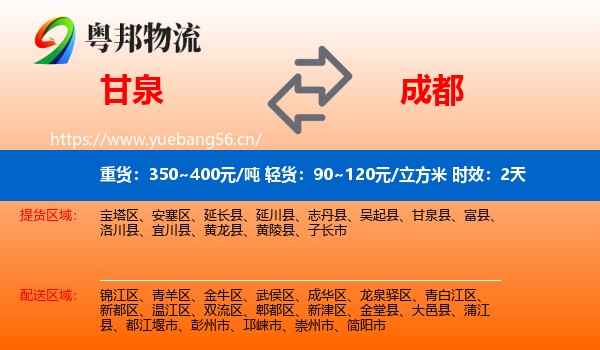 甘泉到成都物流专线名片