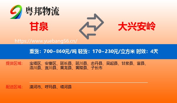 甘泉到大兴安岭物流专线名片