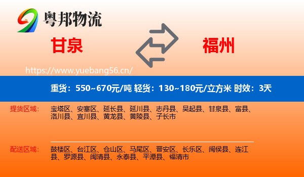 甘泉到福州物流专线名片