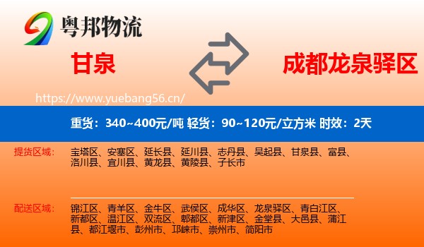 甘泉到龙泉驿区物流专线名片