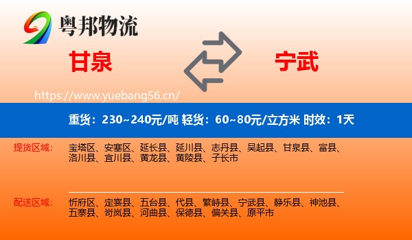 甘泉到宁武县物流专线名片