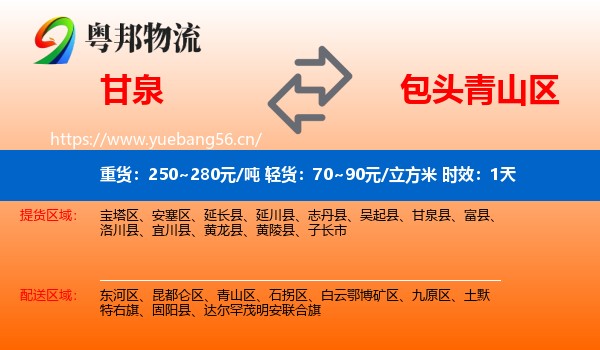 甘泉到青山区物流专线名片