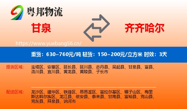 甘泉到齐齐哈尔物流专线名片