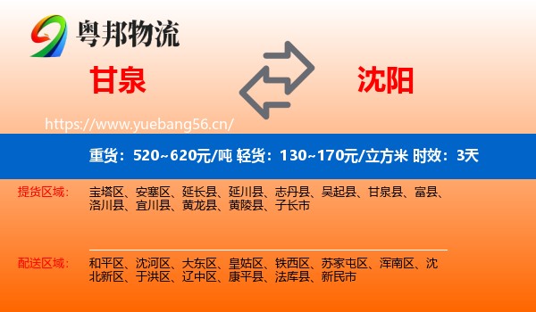 甘泉到沈阳物流专线名片