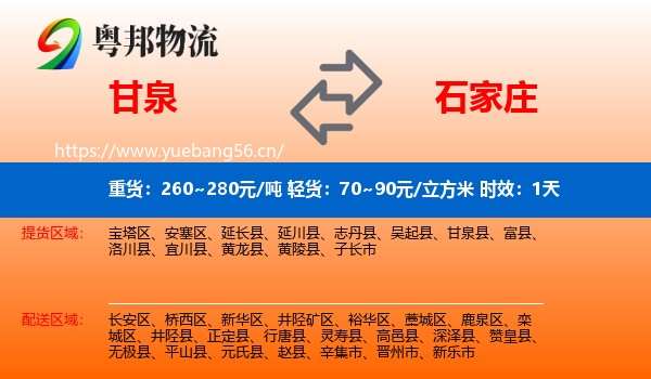 甘泉到石家庄物流专线名片
