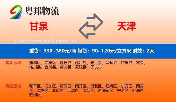 甘泉到天津物流专线名片