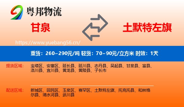 甘泉到土默特左旗物流专线名片