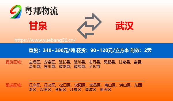 甘泉到武汉物流专线名片