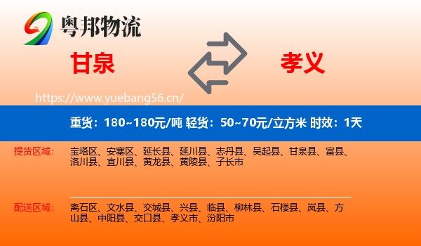 甘泉到孝义市物流专线名片