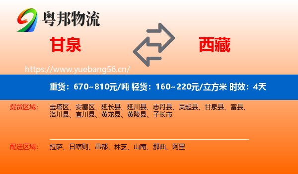 甘泉到西藏物流专线名片