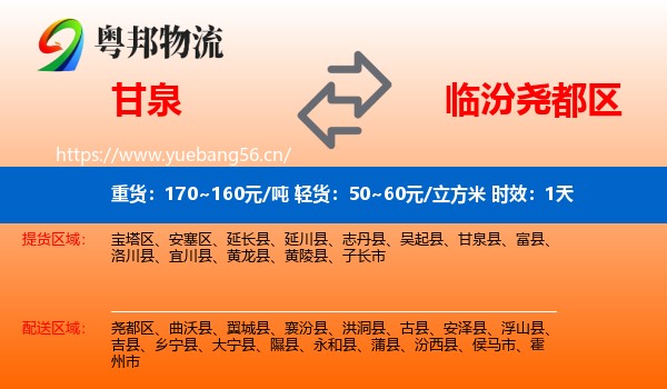 甘泉到尧都区物流专线名片