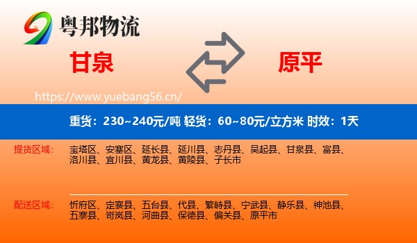 甘泉到原平市物流专线名片