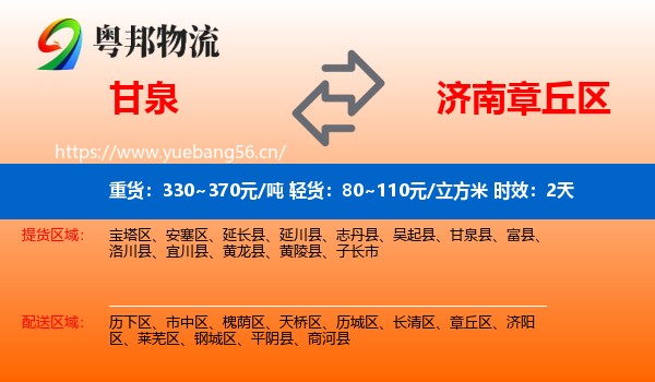 甘泉到章丘区物流专线名片