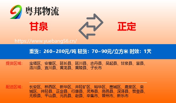 甘泉到正定县物流专线名片