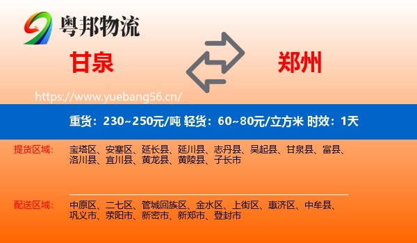 甘泉到郑州物流专线名片