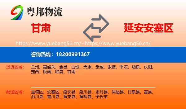甘肃到安塞区物流