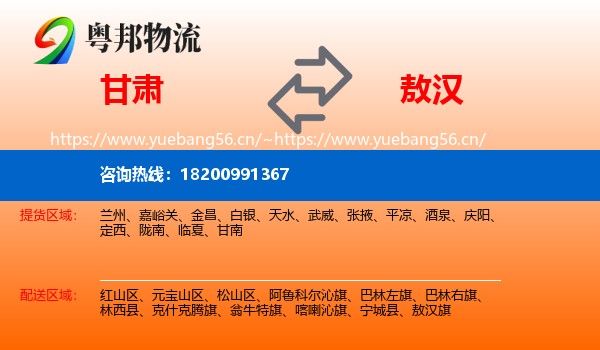 甘肃到敖汉旗物流