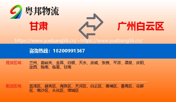 甘肃到白云区物流