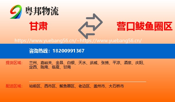 甘肃到鲅鱼圈区物流专线