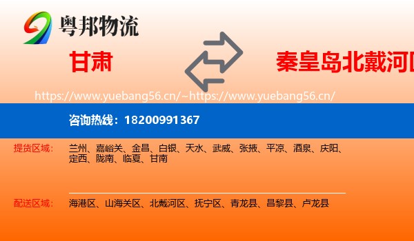甘肃到北戴河区物流