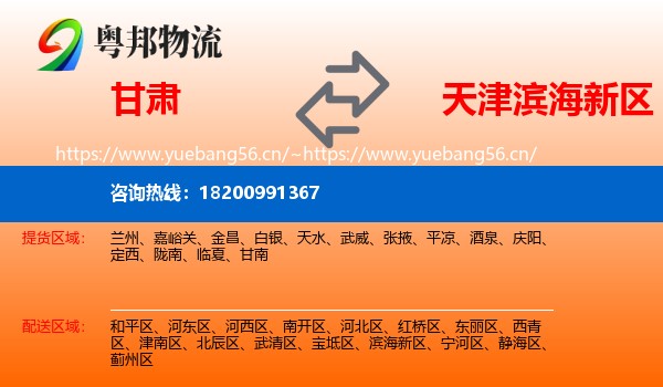 甘肃到滨海新区物流