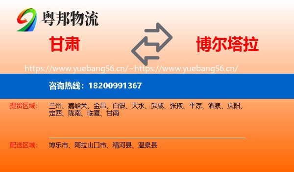 甘肃到博尔塔拉物流