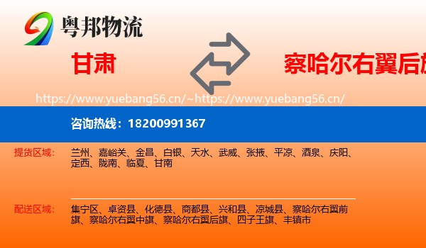 甘肃到察哈尔右翼后旗物流