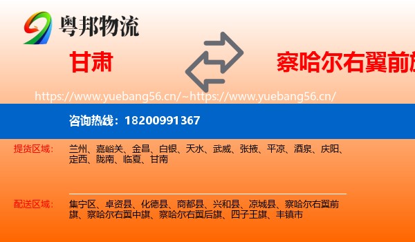 甘肃到察哈尔右翼前旗物流