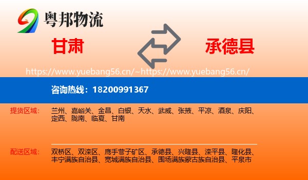 甘肃到承德县物流
