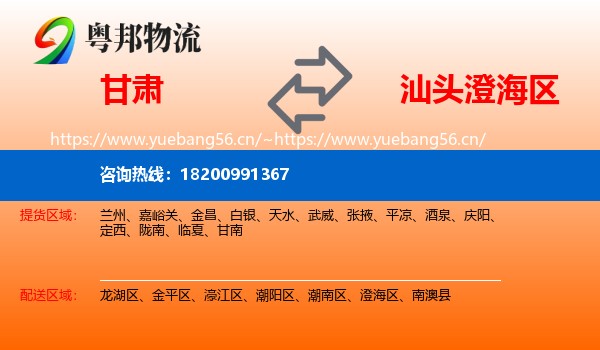 甘肃到澄海区物流