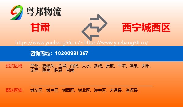甘肃到城西区物流