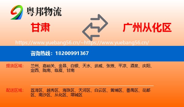 甘肃到从化区物流