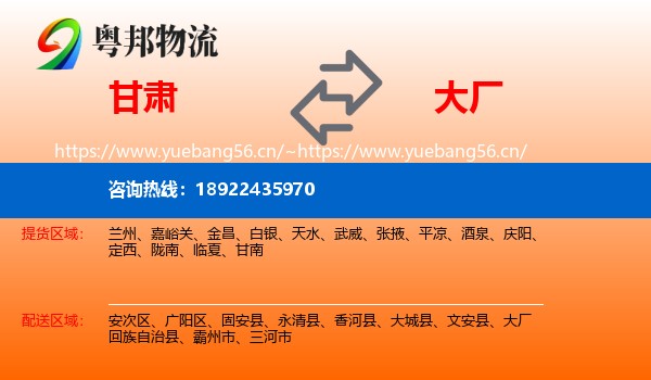 甘肃到大厂回族自治县物流