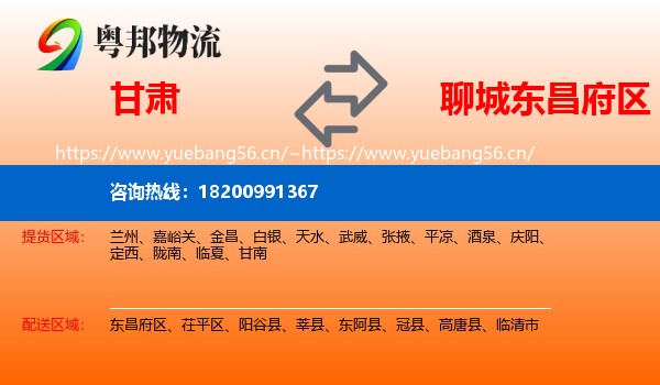 甘肃到东昌府区物流