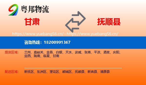 甘肃到抚顺县物流专线